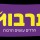 השבאבניקים 2017 עונה 1 פרק 6 – סקירה